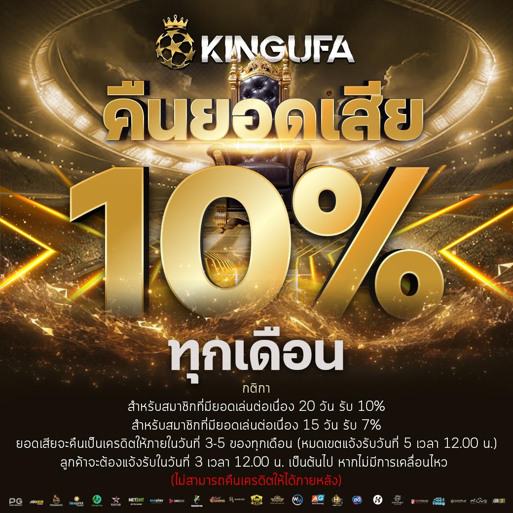 คืนยอดเสีย 10%