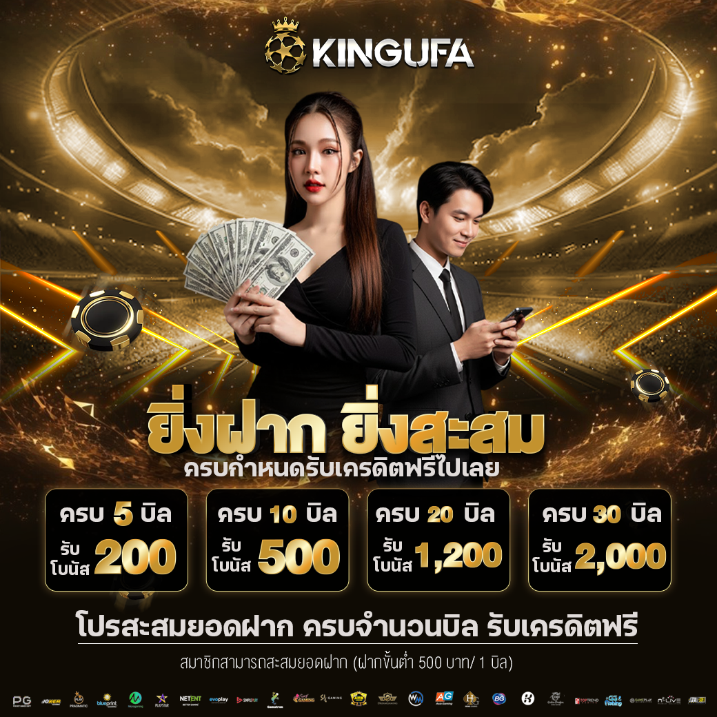ฝากสะสมบิลรับโบนัสฟรี